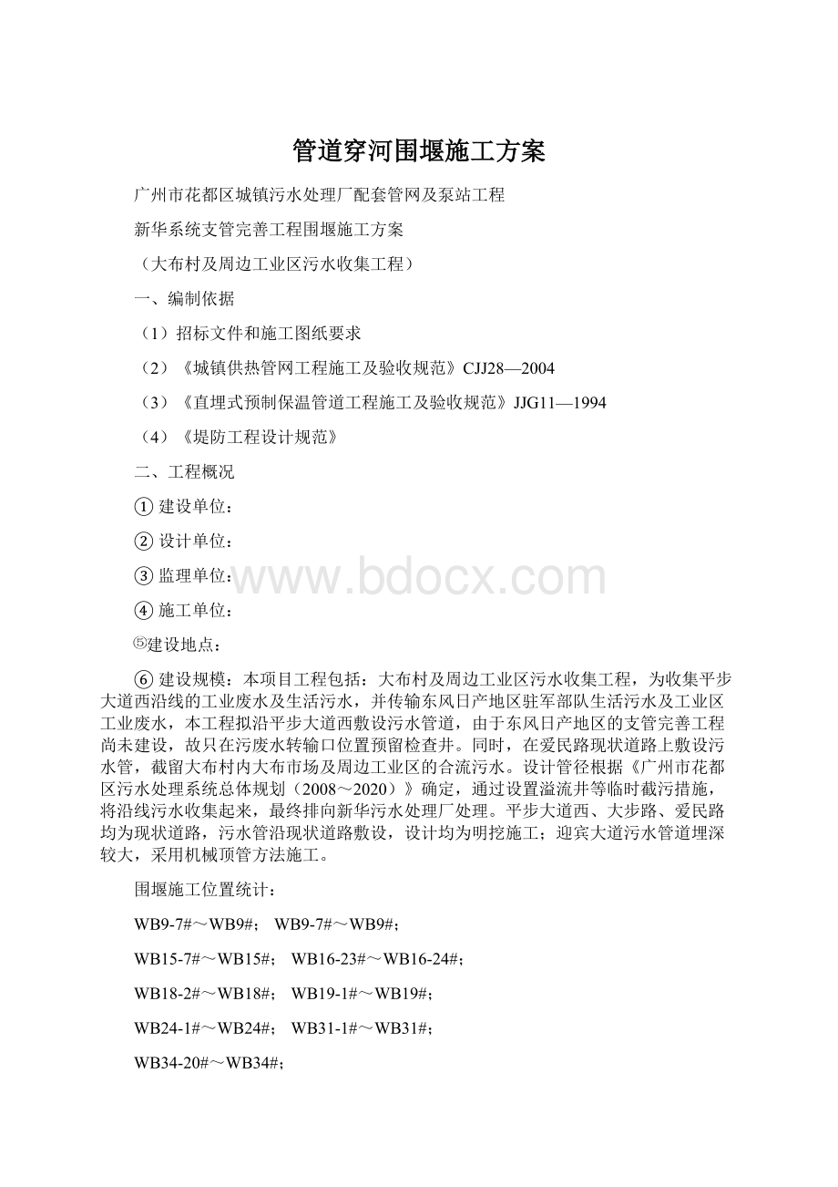 管道穿河围堰施工方案.docx_第1页