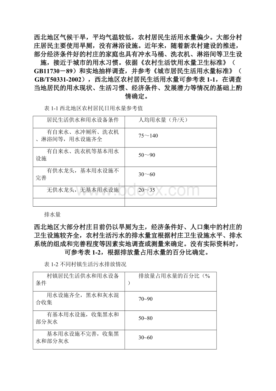 整理西北地区农村生活污水处理技术指南.docx_第3页