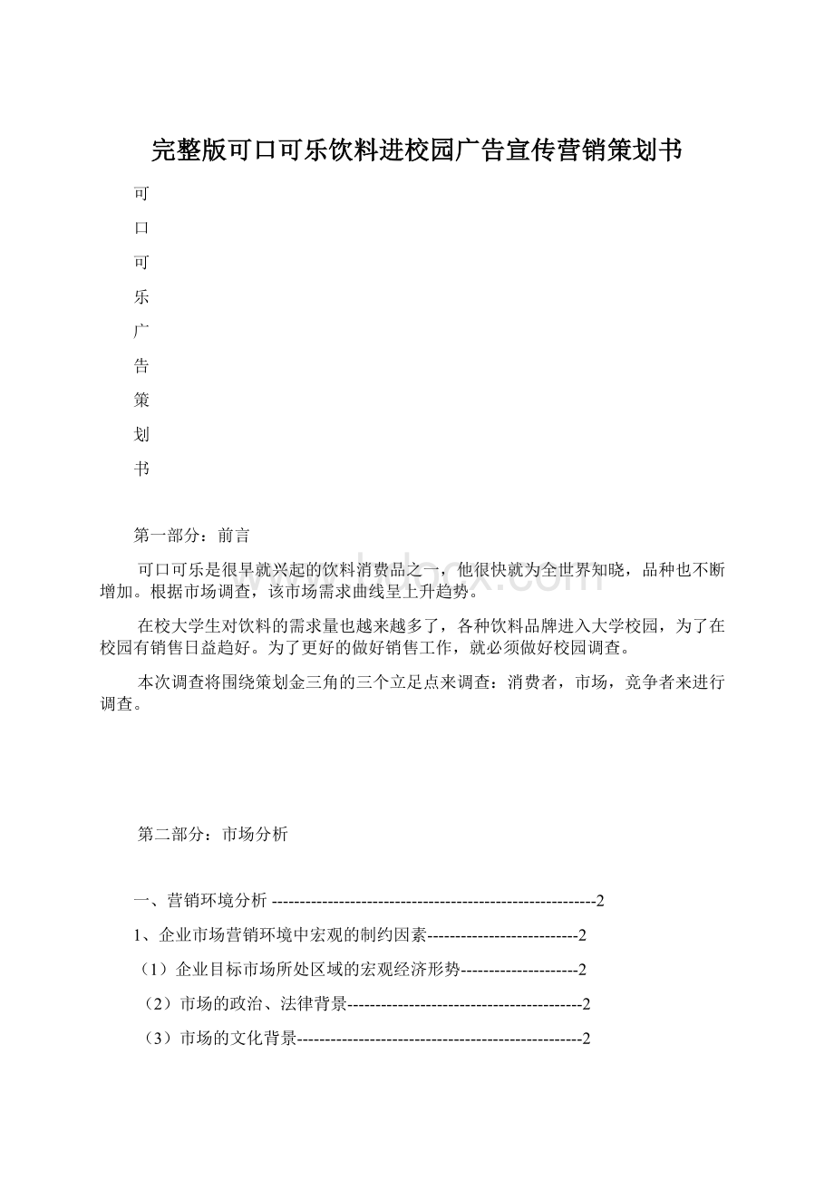 完整版可口可乐饮料进校园广告宣传营销策划书.docx