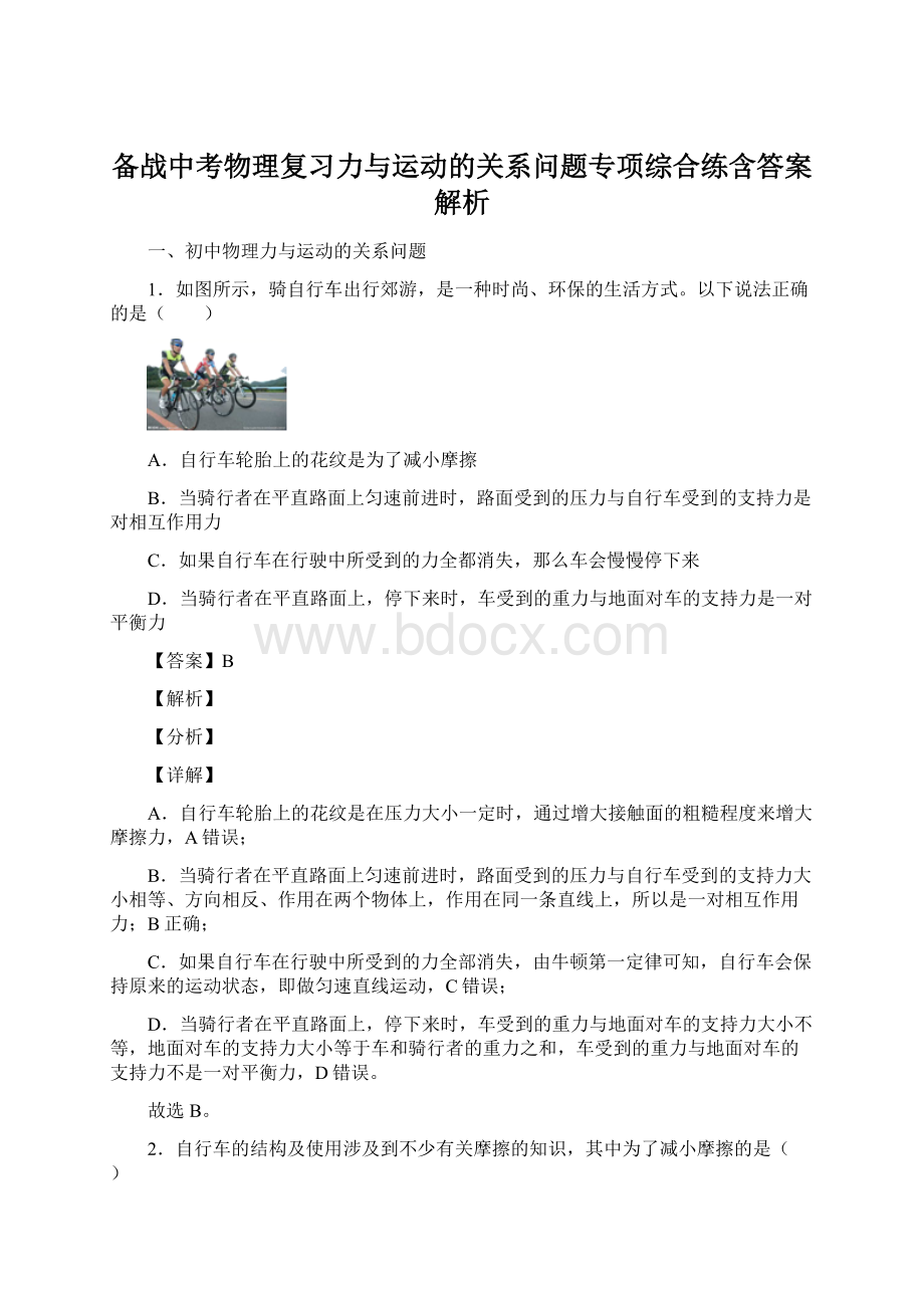 备战中考物理复习力与运动的关系问题专项综合练含答案解析.docx