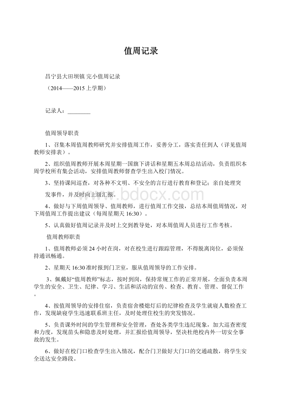 值周记录Word文档下载推荐.docx