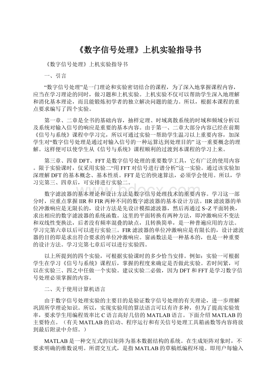 《数字信号处理》上机实验指导书.docx