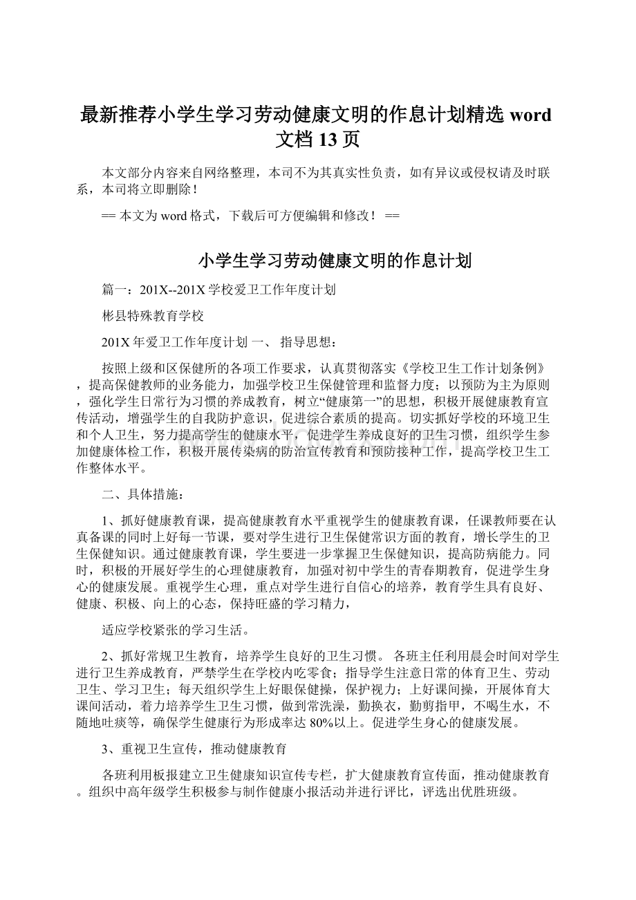 最新推荐小学生学习劳动健康文明的作息计划精选word文档 13页Word文档下载推荐.docx_第1页