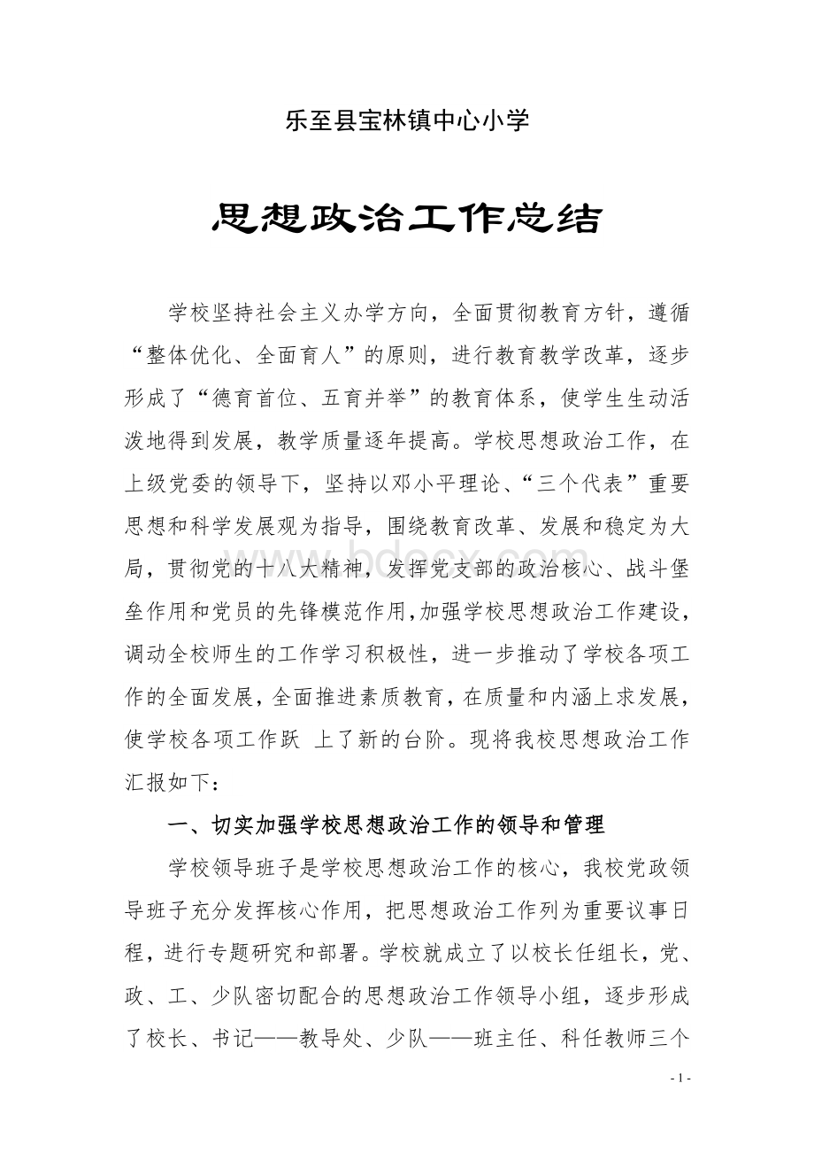 宝林小学思想政治工作总结(上报)Word文档下载推荐.doc_第1页