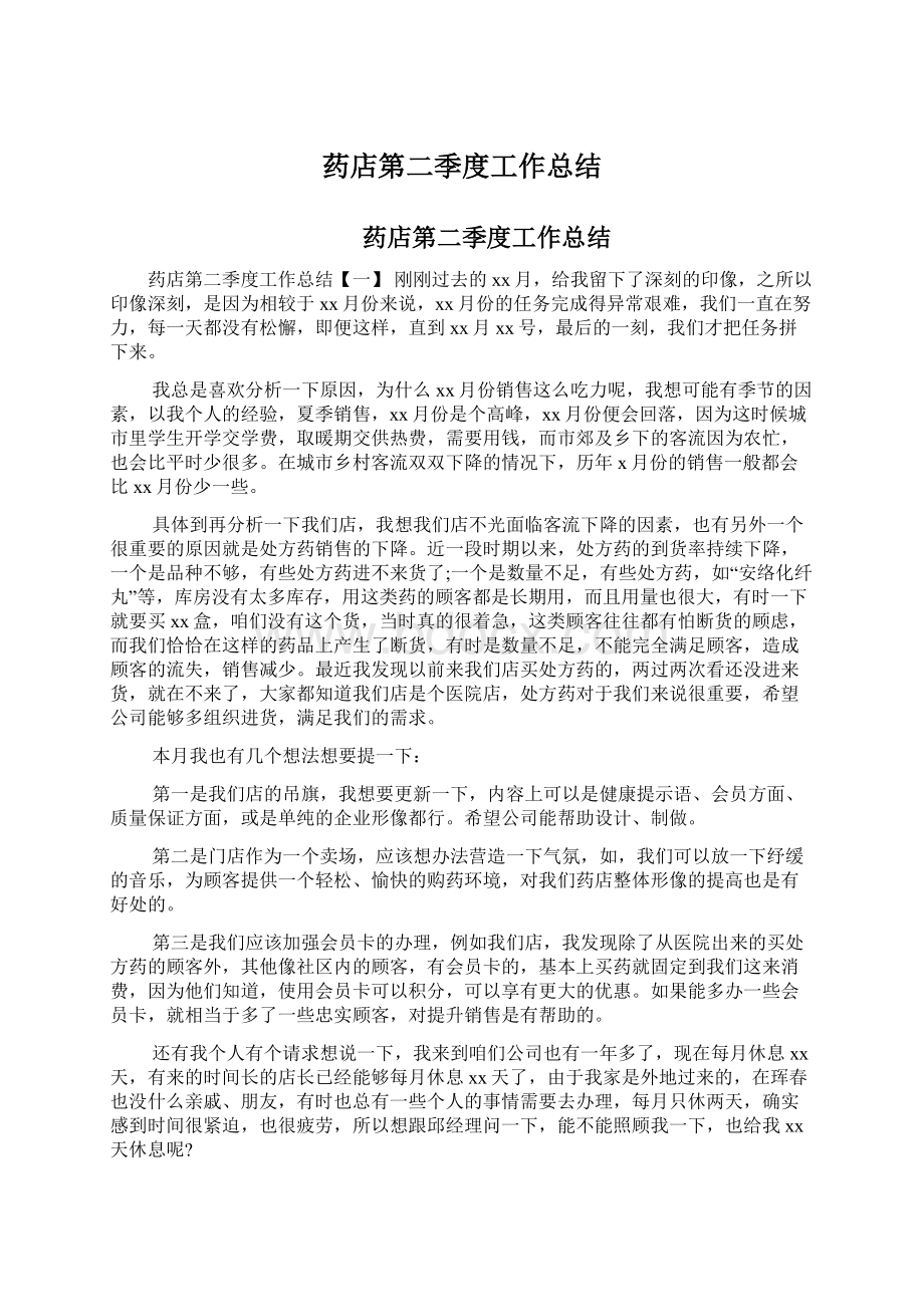 药店第二季度工作总结文档格式.docx