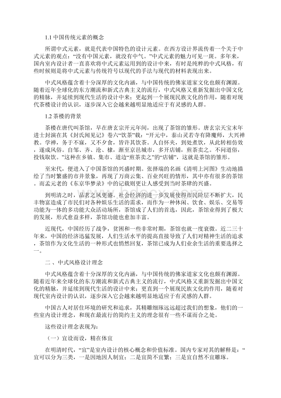 中式风格茶楼设计室内设计毕业论文.docx_第2页