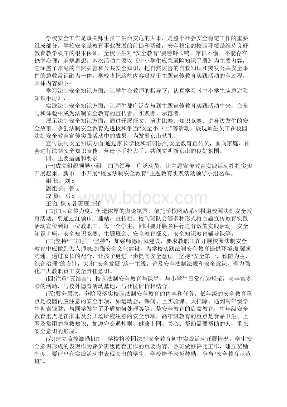 安全教育主题活动方案详细版.docx_第2页