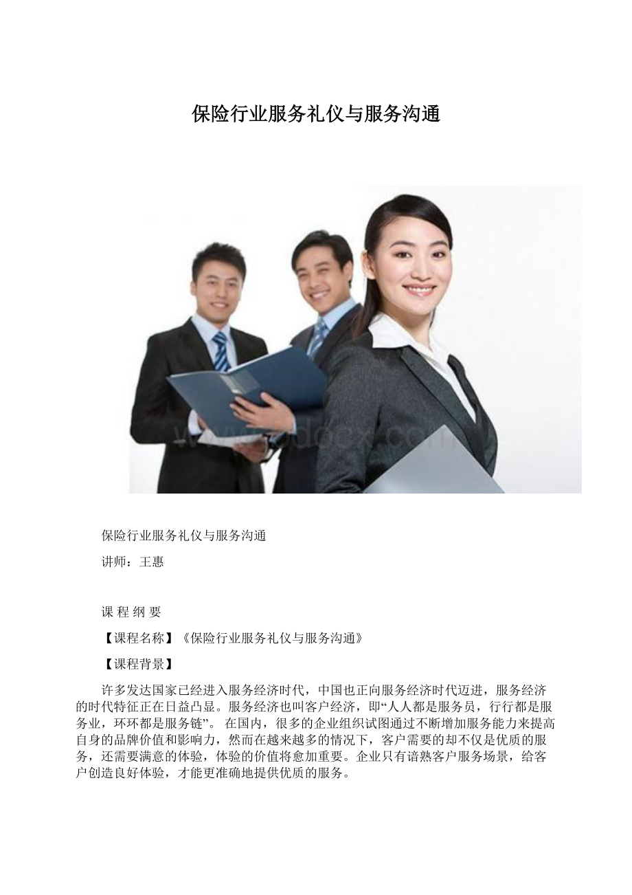 保险行业服务礼仪与服务沟通.docx_第1页