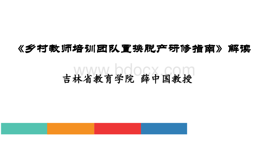 乡村教师培训团队置换脱产研修指南解读李源田PPT文档格式.pptx