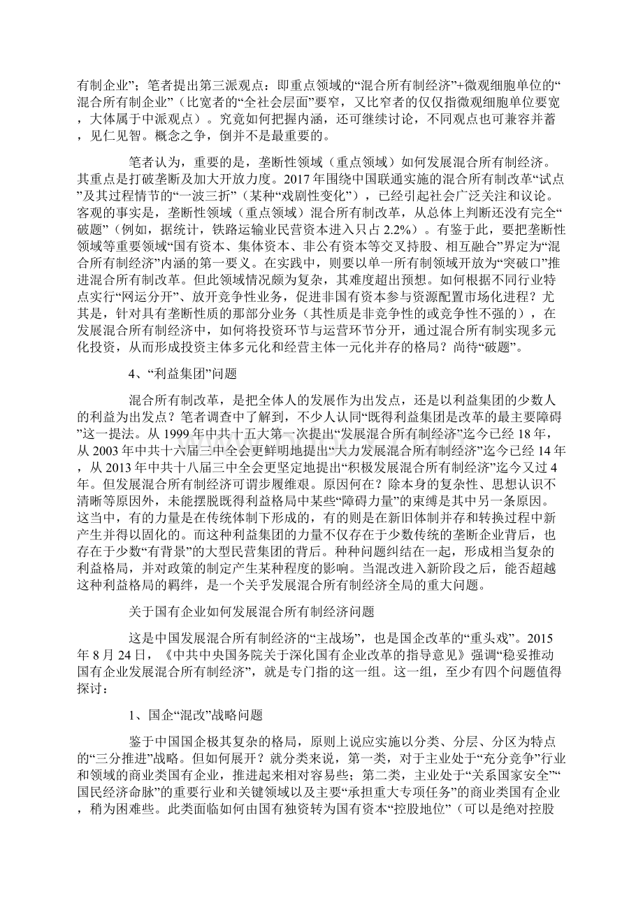 混合所有制经济正在崛起发展Word文档下载推荐.docx_第2页