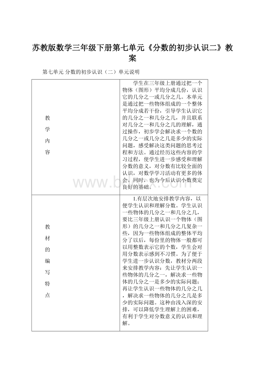 苏教版数学三年级下册第七单元《分数的初步认识二》教案Word文件下载.docx