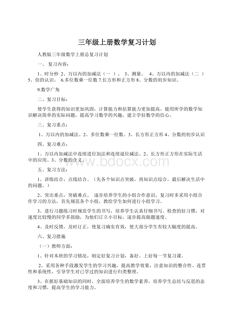 三年级上册数学复习计划.docx_第1页