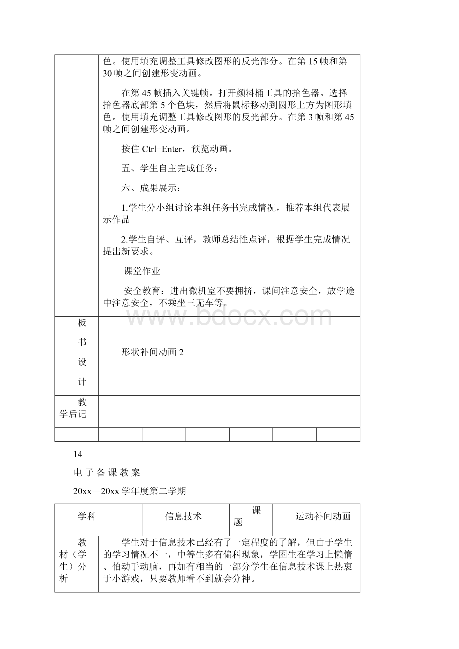 上科教版九年级下信息技术教案第3单元纪念册各页动画的制作二教案文档格式.docx_第3页