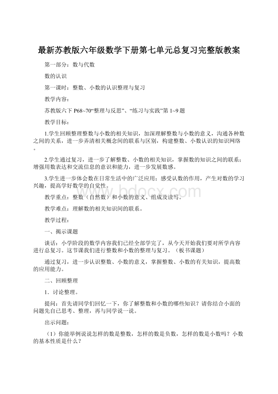 最新苏教版六年级数学下册第七单元总复习完整版教案.docx_第1页