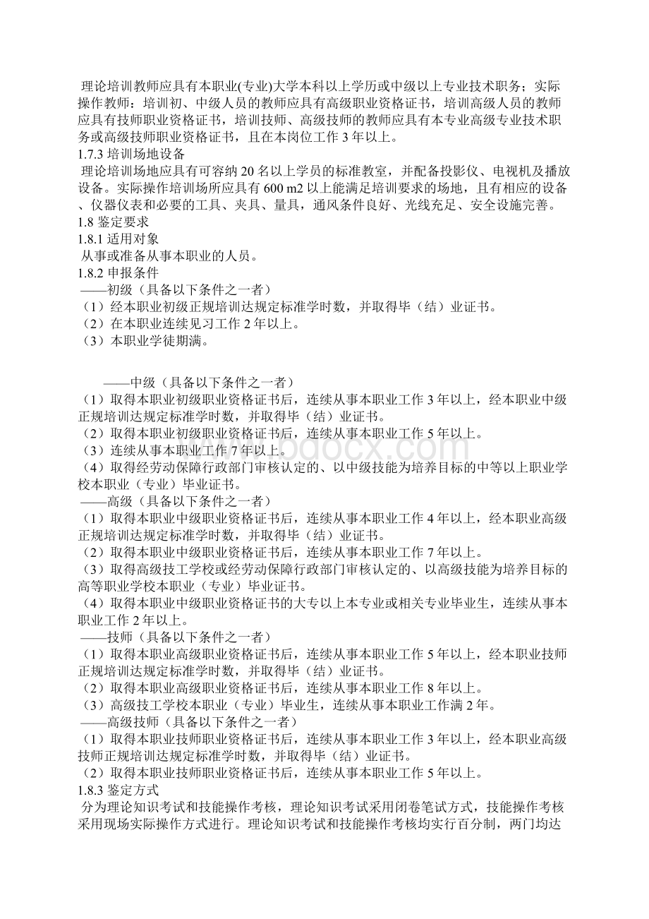 汽车修理工国家职业标准文档格式.docx_第2页