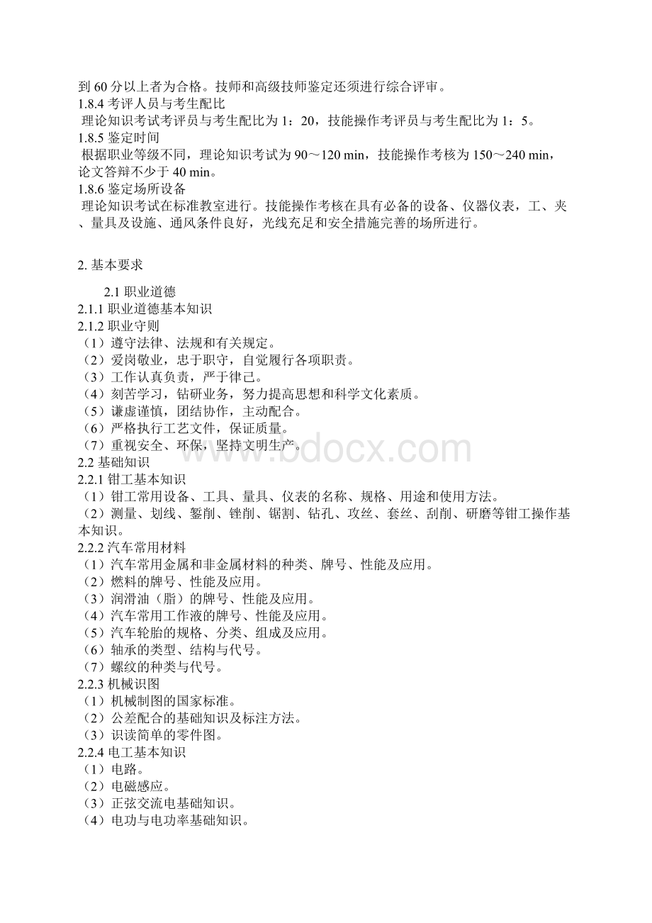 汽车修理工国家职业标准文档格式.docx_第3页