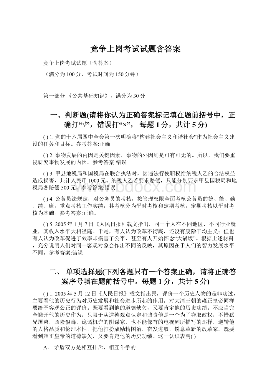 竞争上岗考试试题含答案文档格式.docx