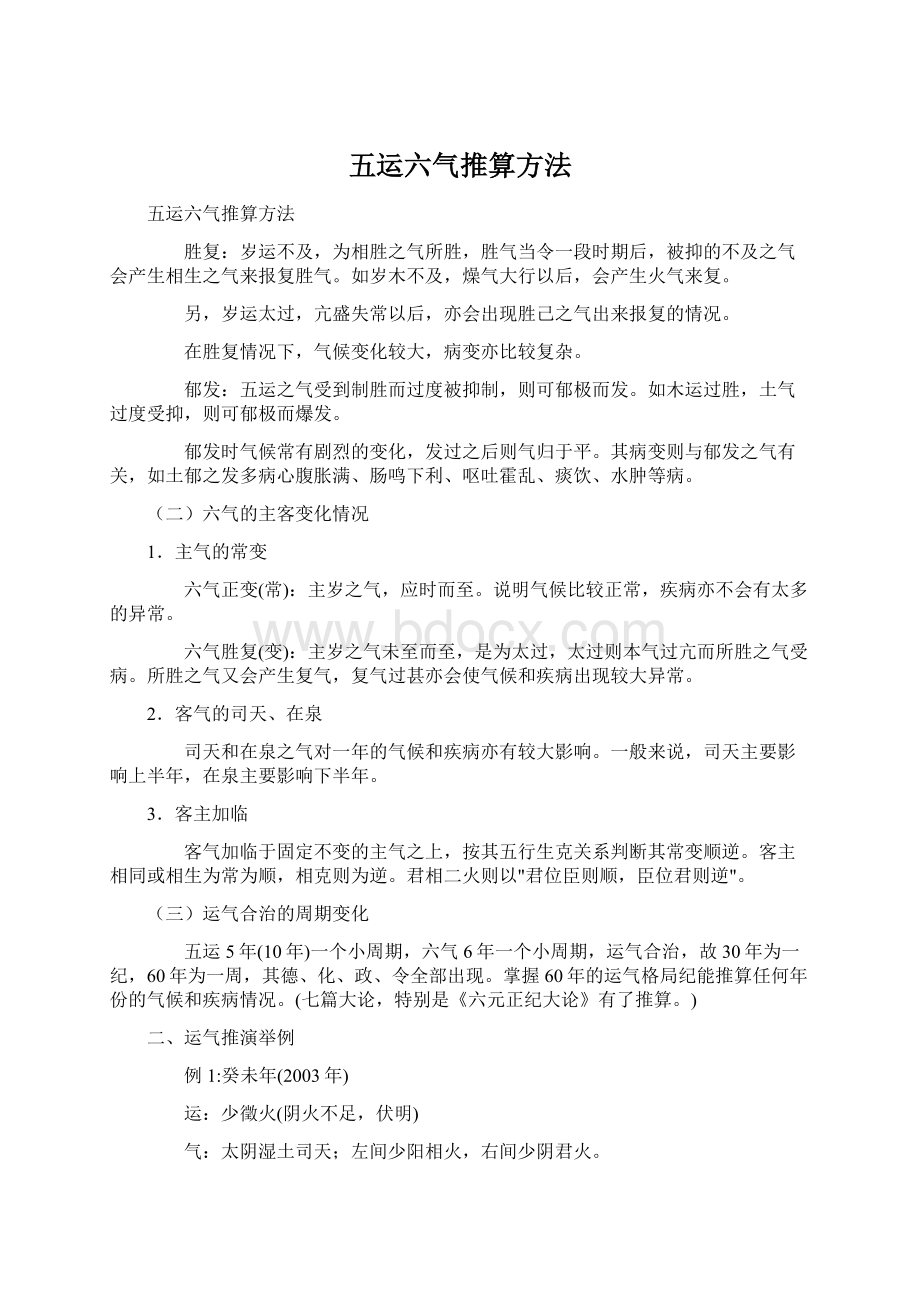 五运六气推算方法Word文档格式.docx_第1页