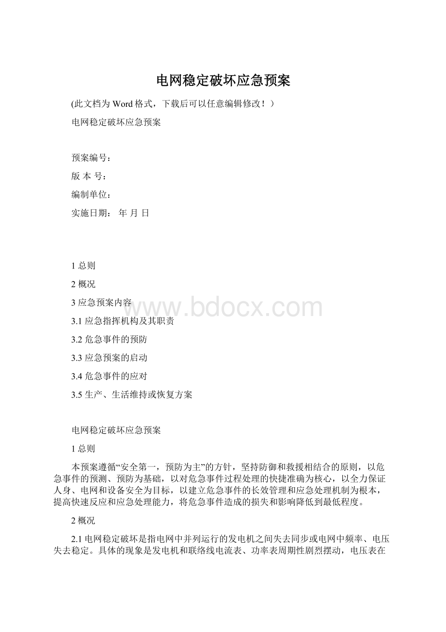 电网稳定破坏应急预案.docx