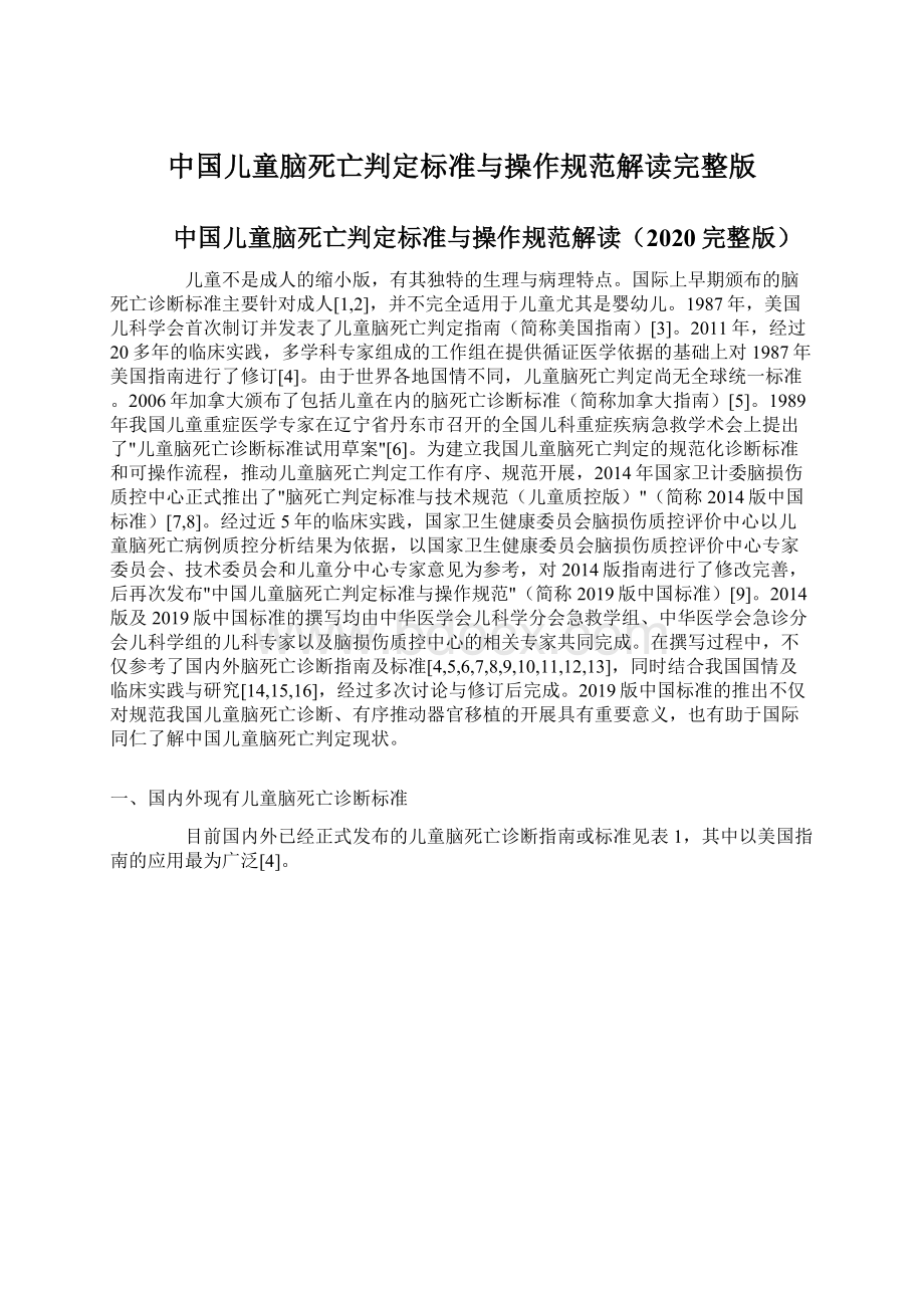 中国儿童脑死亡判定标准与操作规范解读完整版.docx