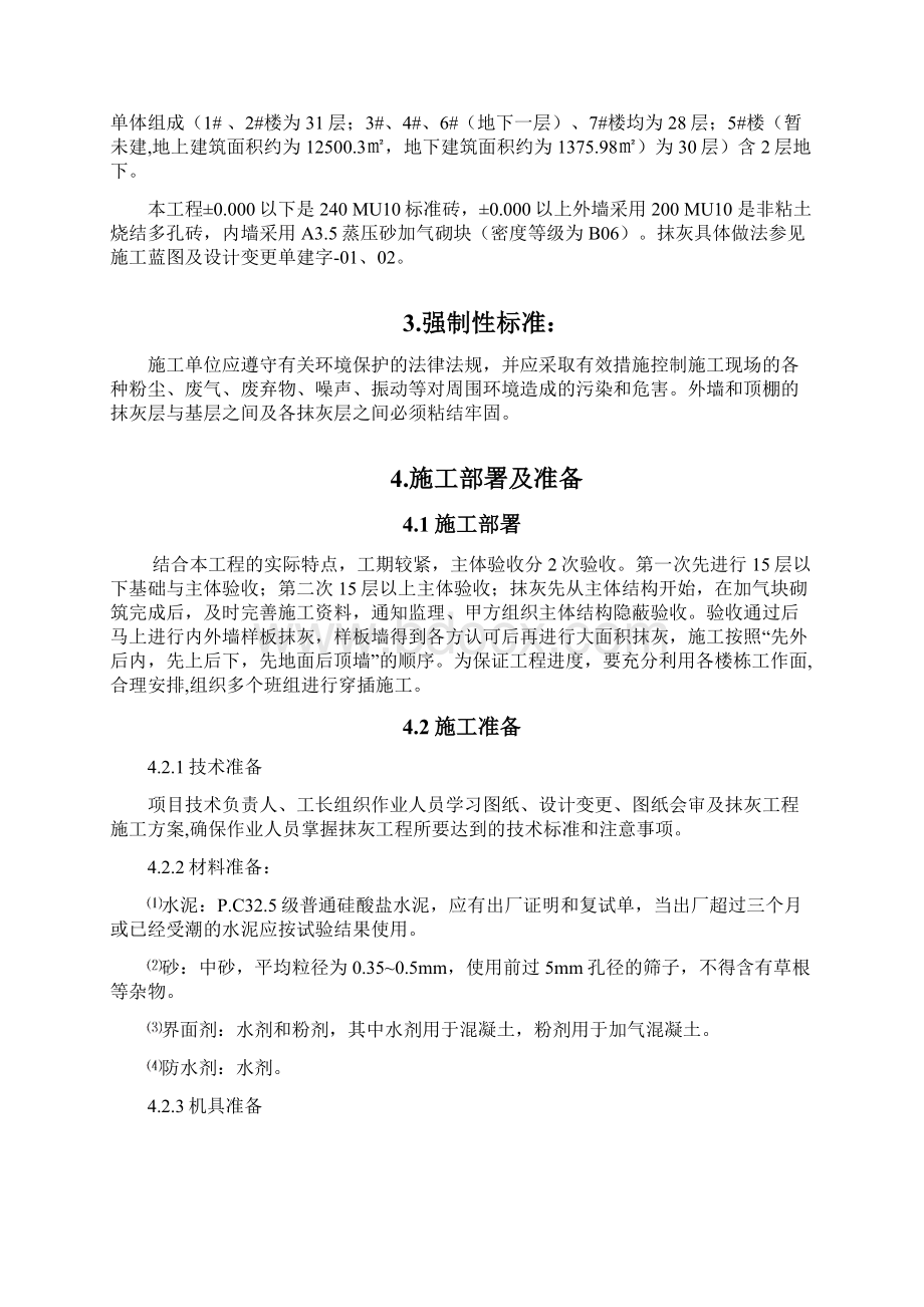 抹灰工程施工方案56924Word下载.docx_第2页