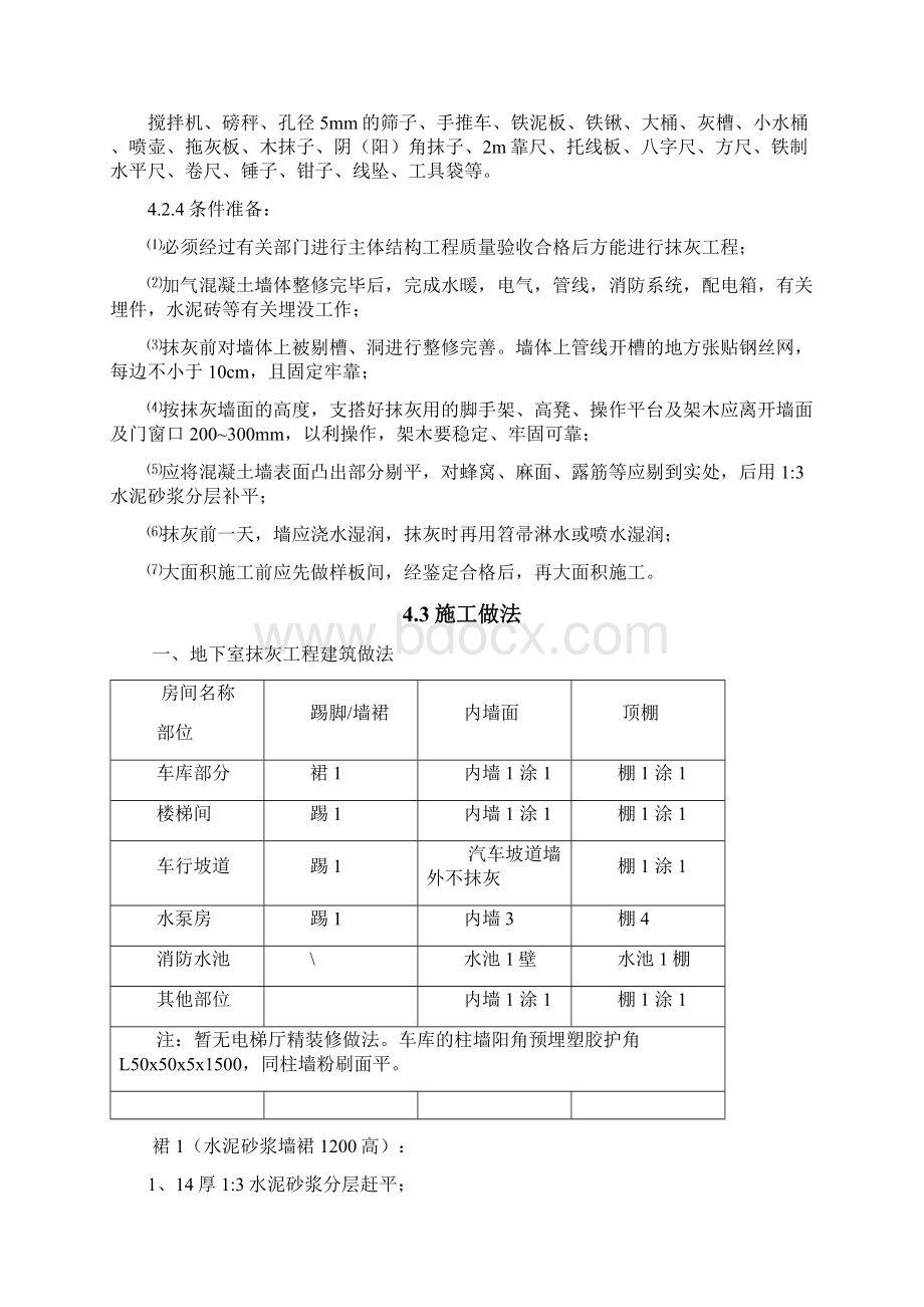 抹灰工程施工方案56924Word下载.docx_第3页