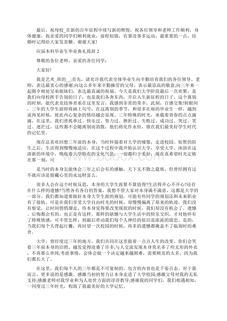 应届本科毕业生毕业典礼致辞新版多篇.docx_第2页