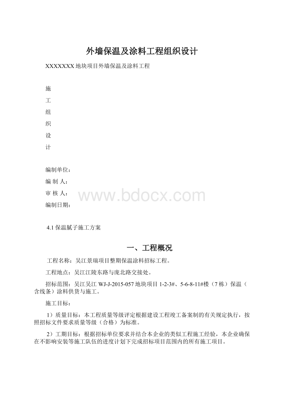 外墙保温及涂料工程组织设计.docx