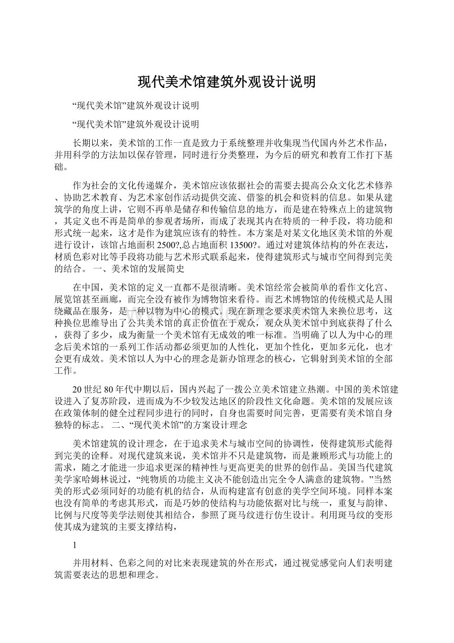 现代美术馆建筑外观设计说明.docx_第1页