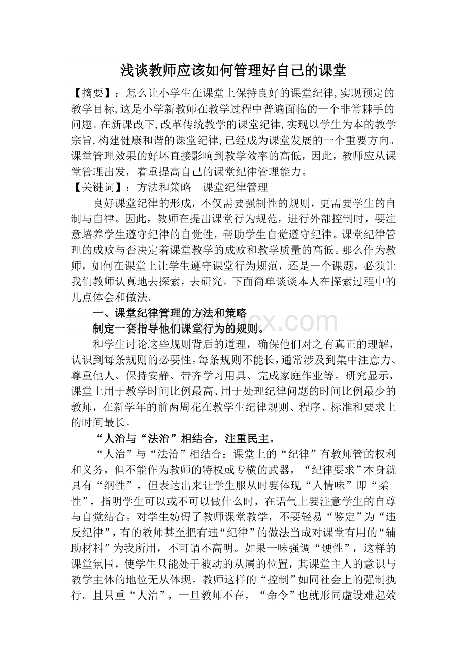 浅谈教师应该如何管理好自己的课堂.doc_第1页