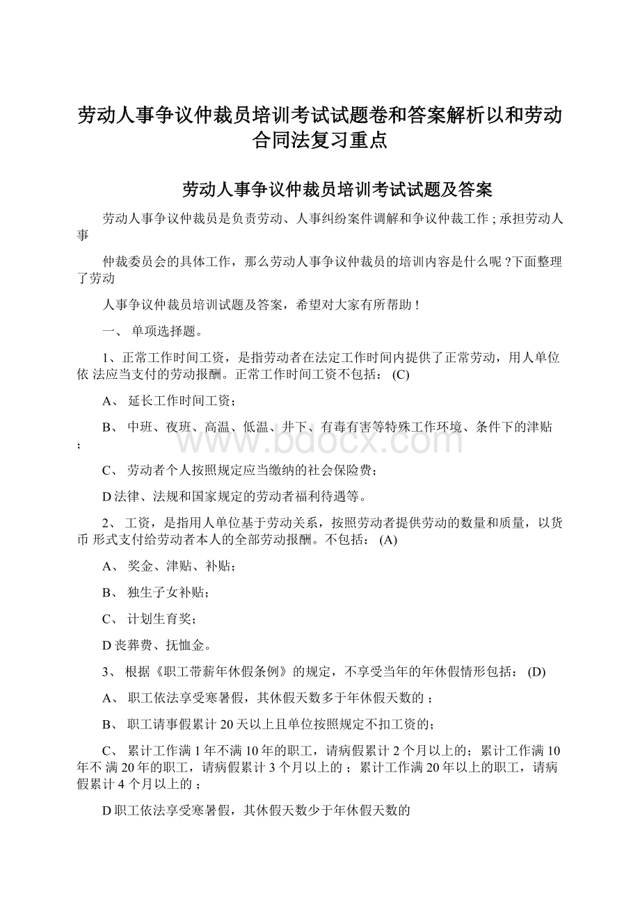 劳动人事争议仲裁员培训考试试题卷和答案解析以和劳动合同法复习重点.docx_第1页