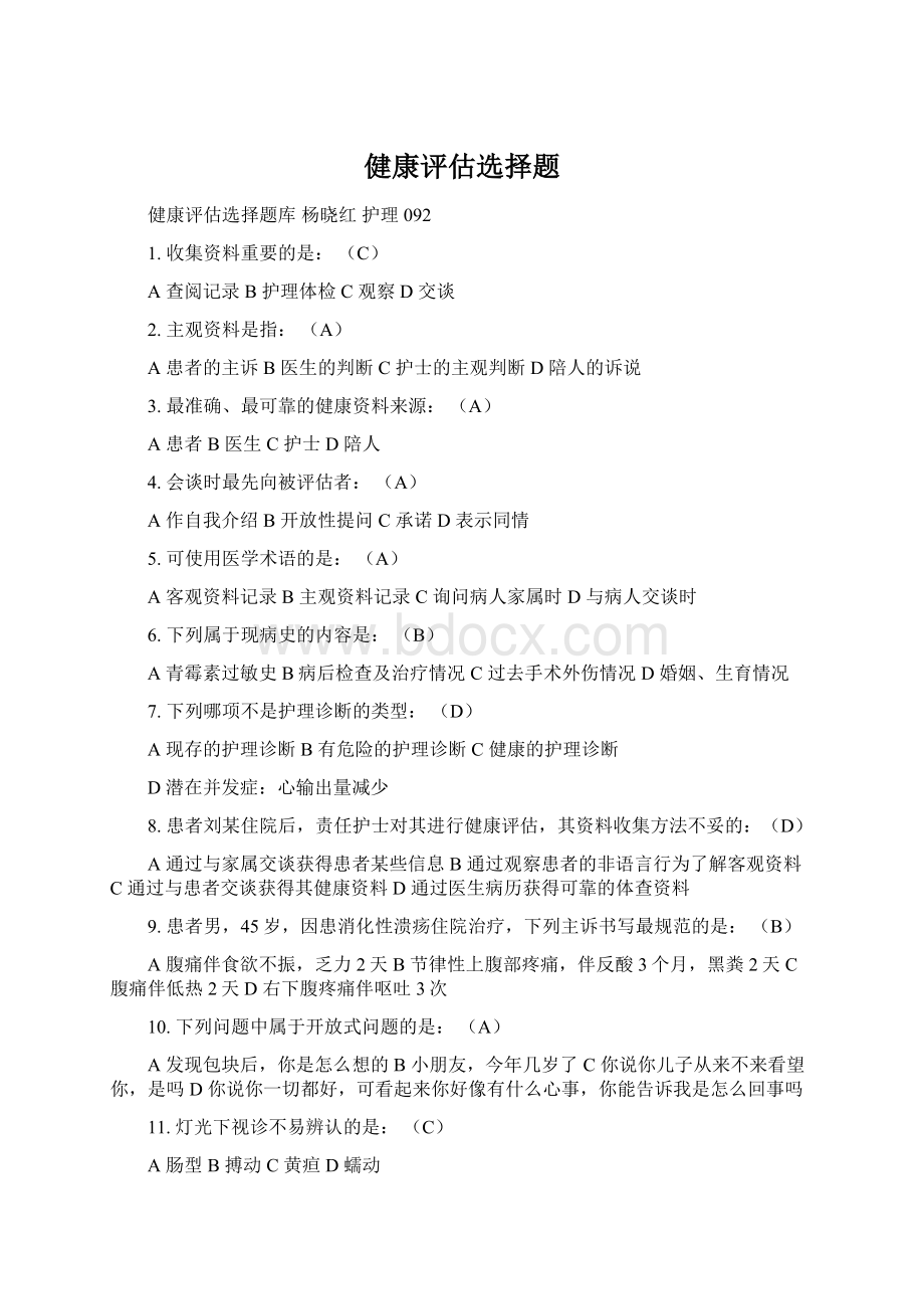 健康评估选择题.docx_第1页