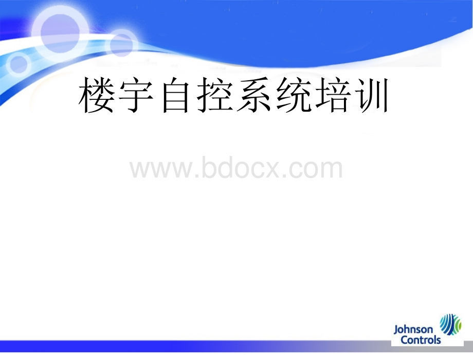 最新江森楼宇自控培训PPT格式课件下载.ppt_第1页