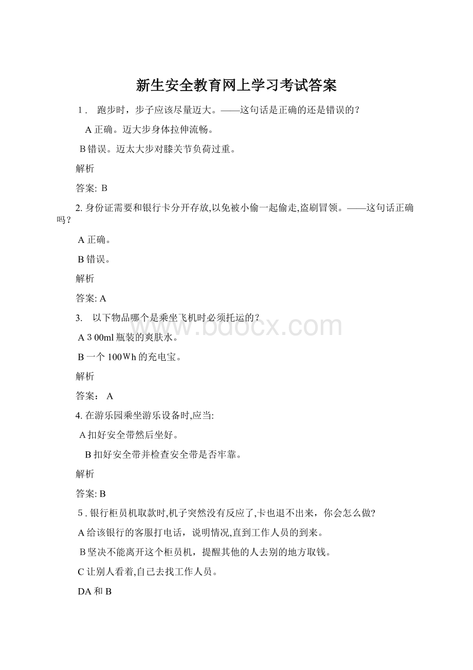 新生安全教育网上学习考试答案.docx