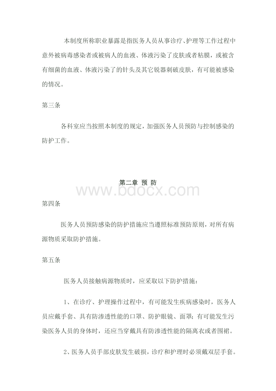 保护医务人员职业安全制度Word文档格式.doc_第2页