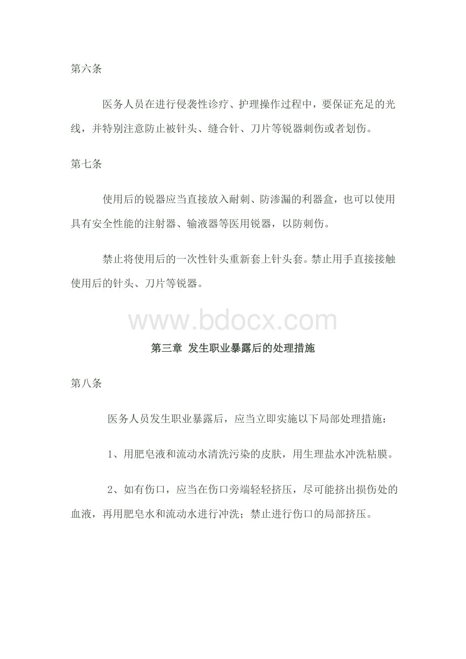 保护医务人员职业安全制度Word文档格式.doc_第3页