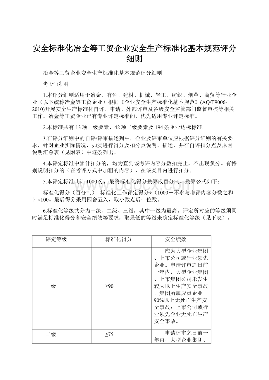 安全标准化冶金等工贸企业安全生产标准化基本规范评分细则.docx_第1页