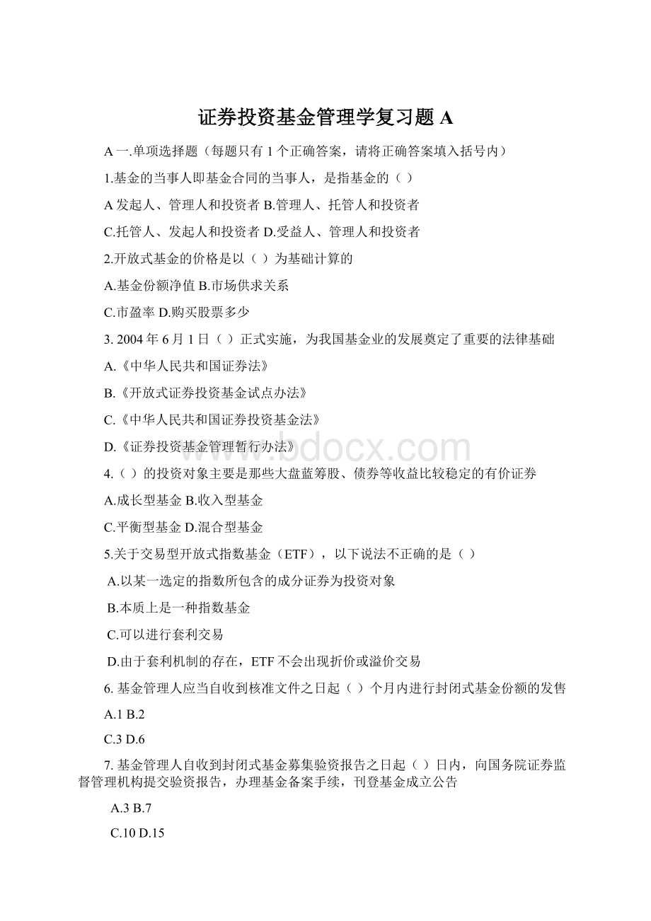 证券投资基金管理学复习题AWord格式.docx