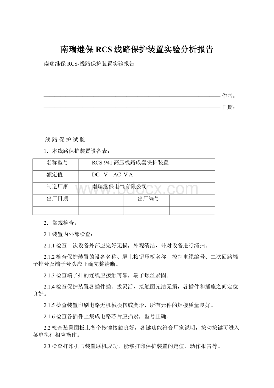 南瑞继保RCS线路保护装置实验分析报告Word格式文档下载.docx