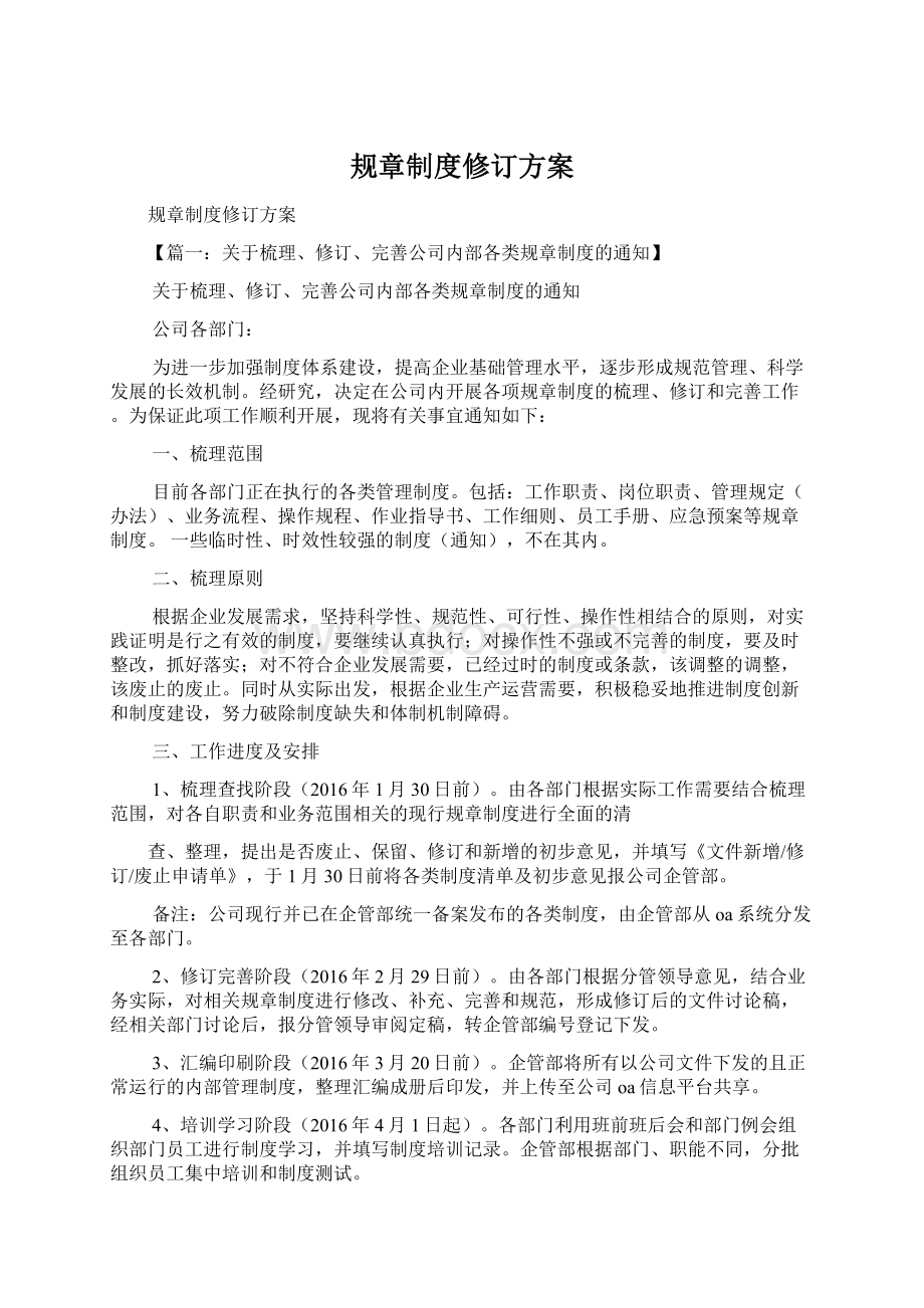 规章制度修订方案Word文档格式.docx_第1页