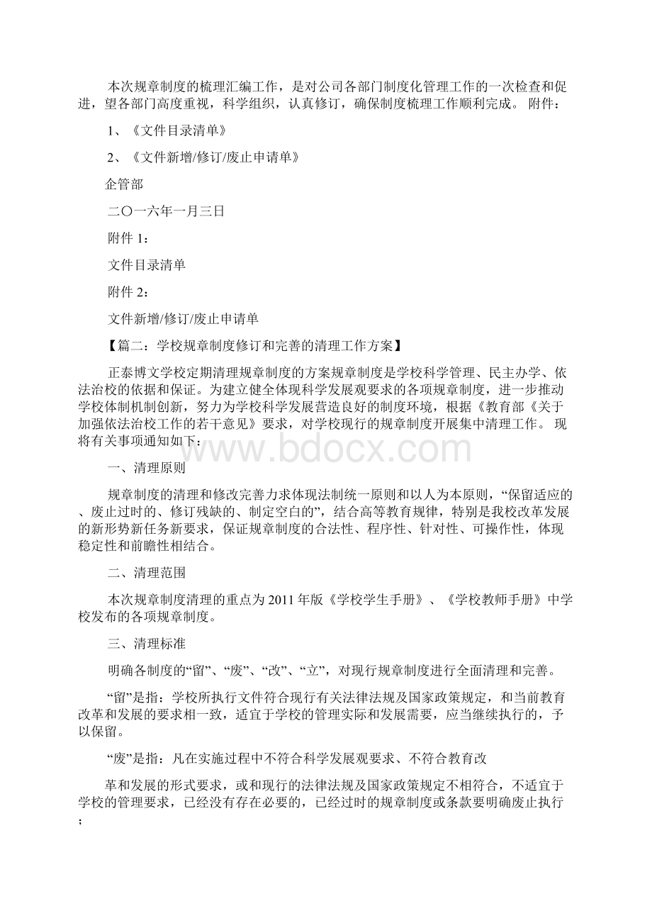 规章制度修订方案Word文档格式.docx_第2页