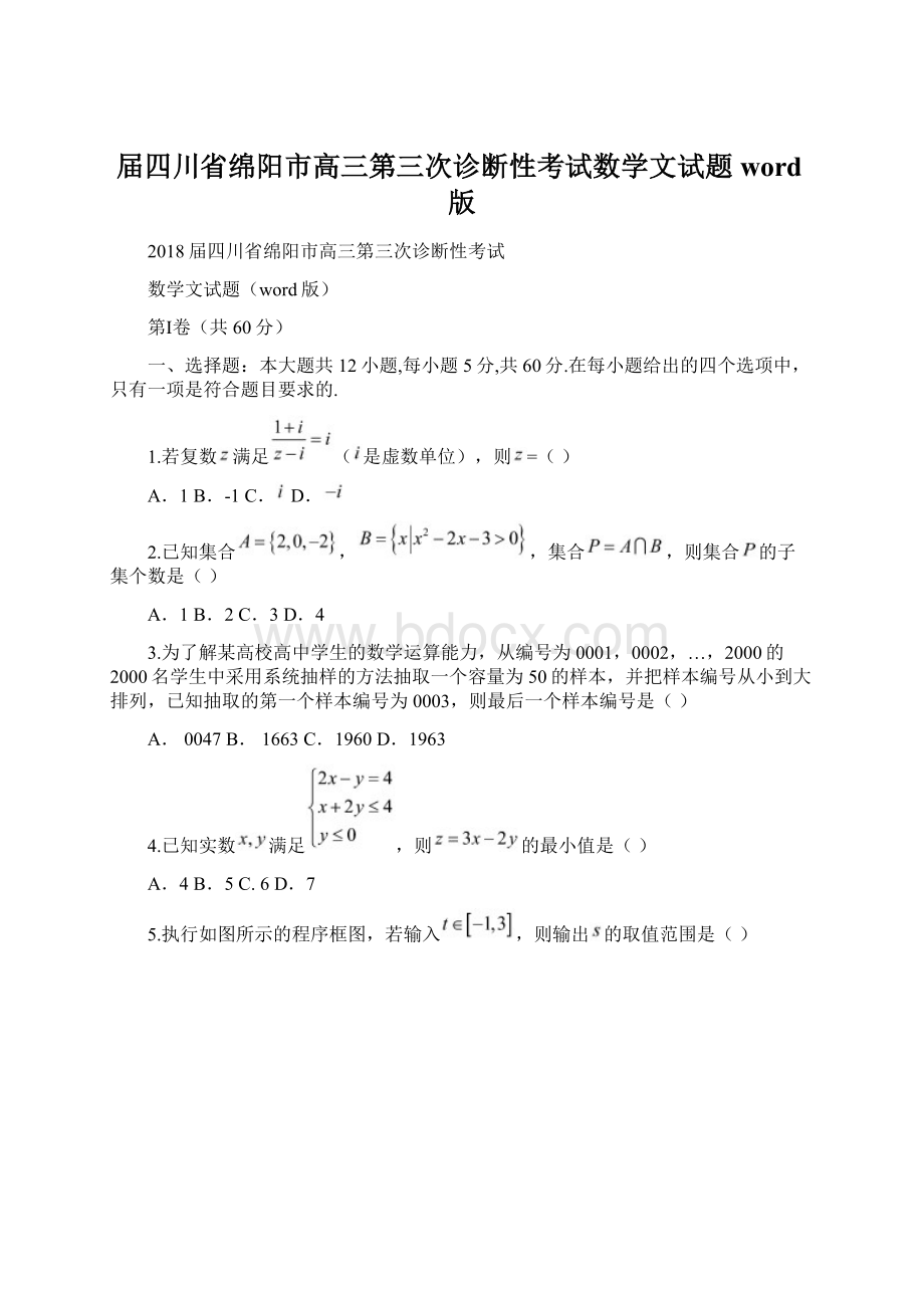 届四川省绵阳市高三第三次诊断性考试数学文试题word版.docx_第1页