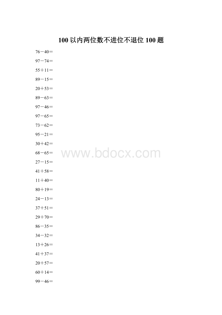 100以内两位数不进位不退位100题.docx_第1页