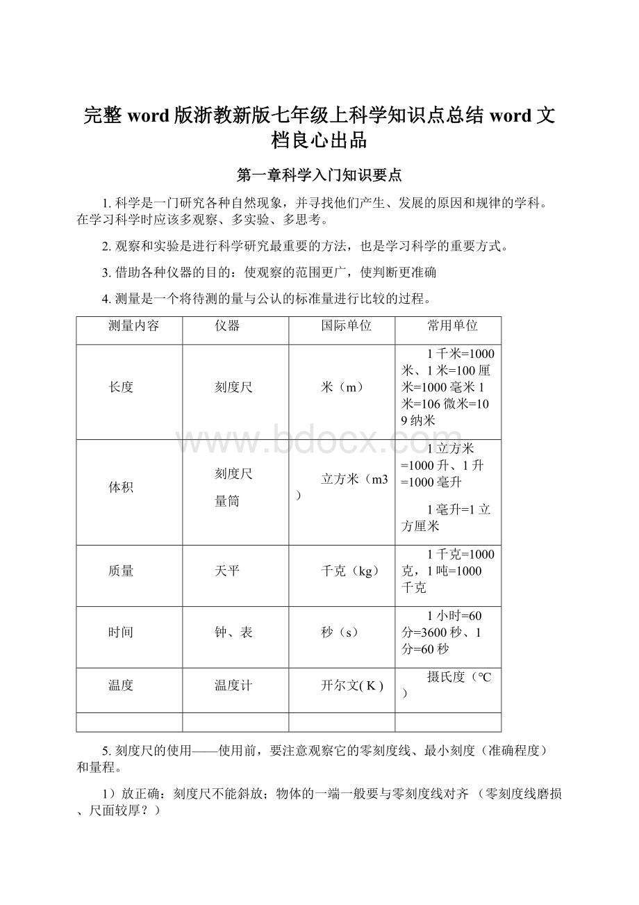 完整word版浙教新版七年级上科学知识点总结word文档良心出品.docx