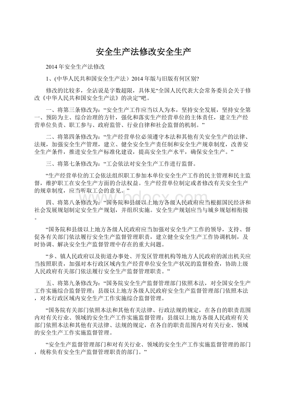 安全生产法修改安全生产Word格式文档下载.docx_第1页