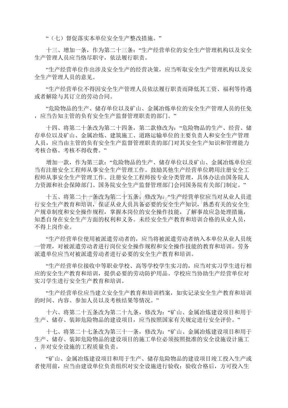 安全生产法修改安全生产Word格式文档下载.docx_第3页