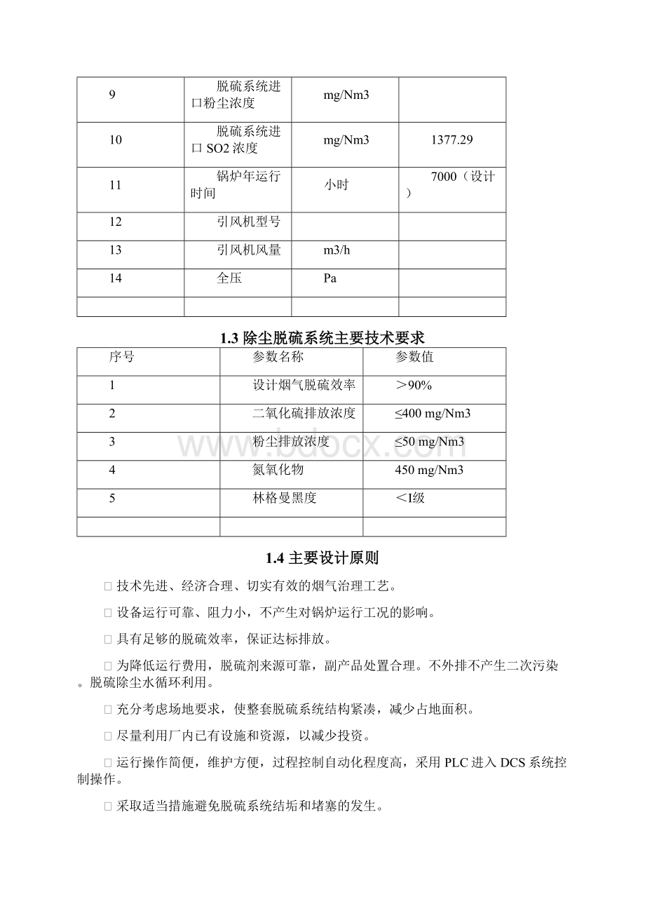 双碱法烟气脱硫装置技术方案Word格式.docx_第2页