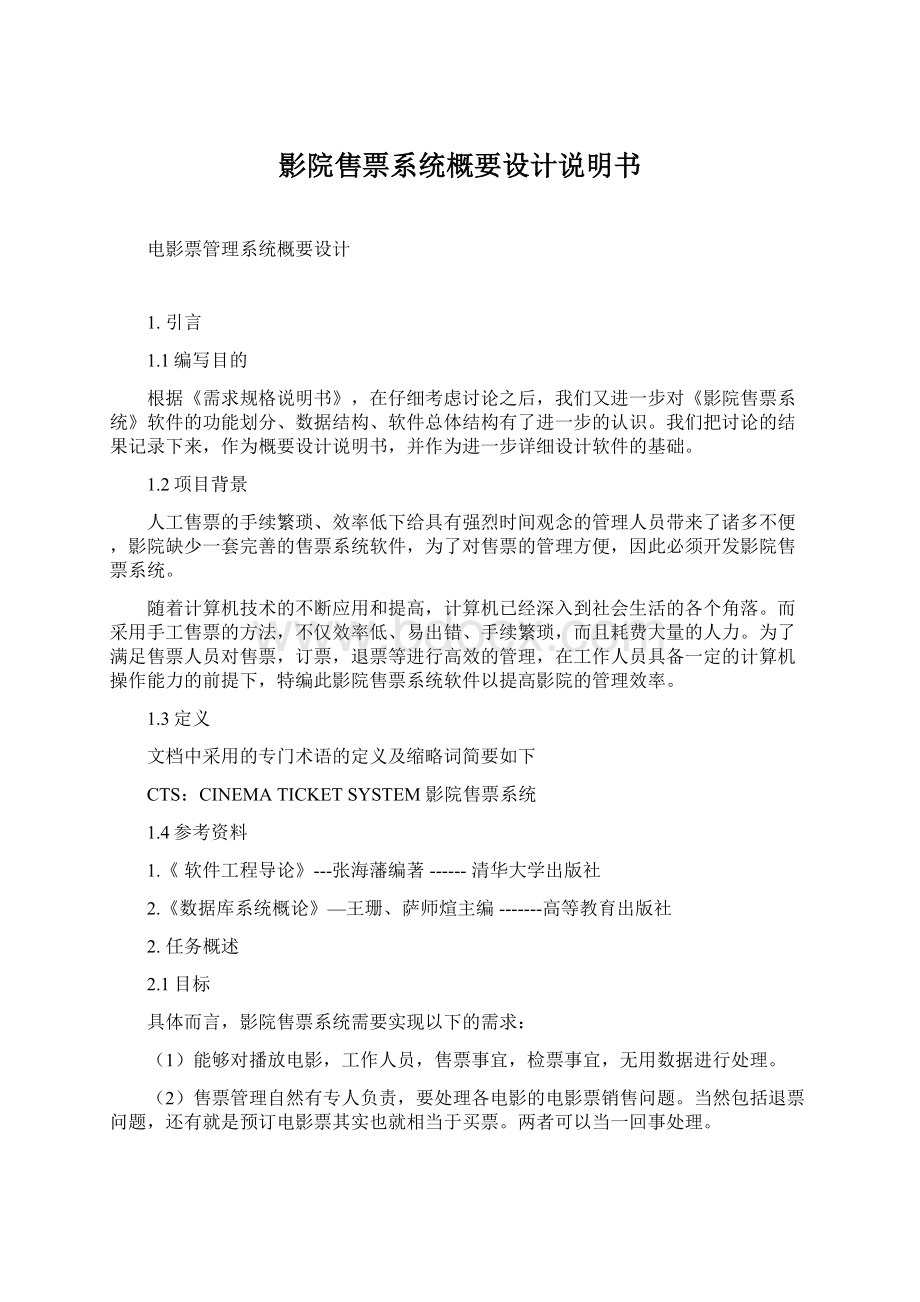 影院售票系统概要设计说明书Word文件下载.docx