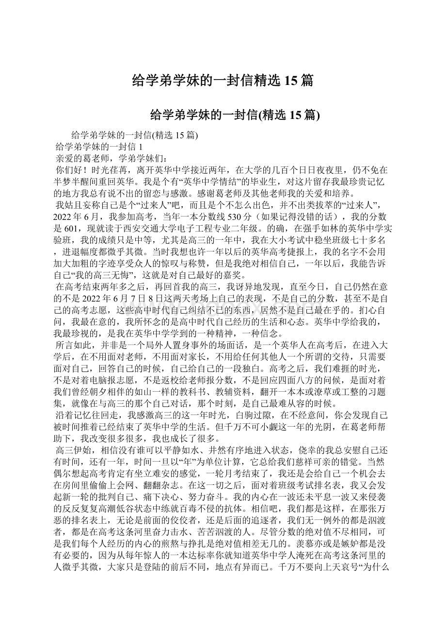 给学弟学妹的一封信精选15篇.docx