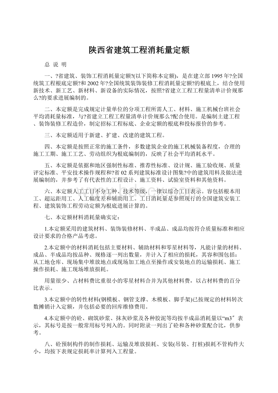 陕西省建筑工程消耗量定额Word下载.docx